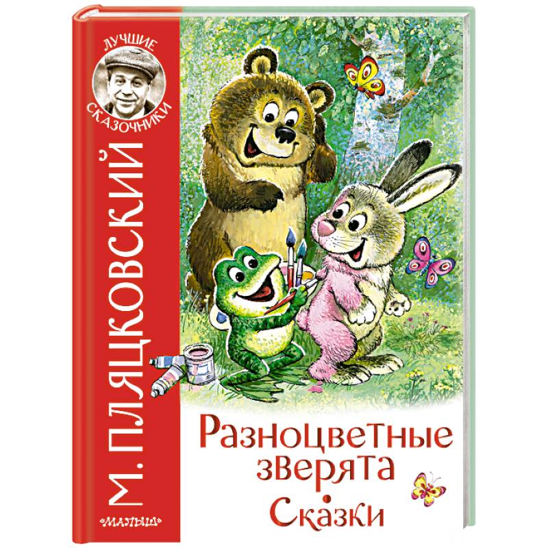 Разноцветные зверята. Сказки Разноцветные зверята. Сказки