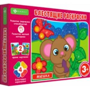 Блестящие раскраски. Мышка