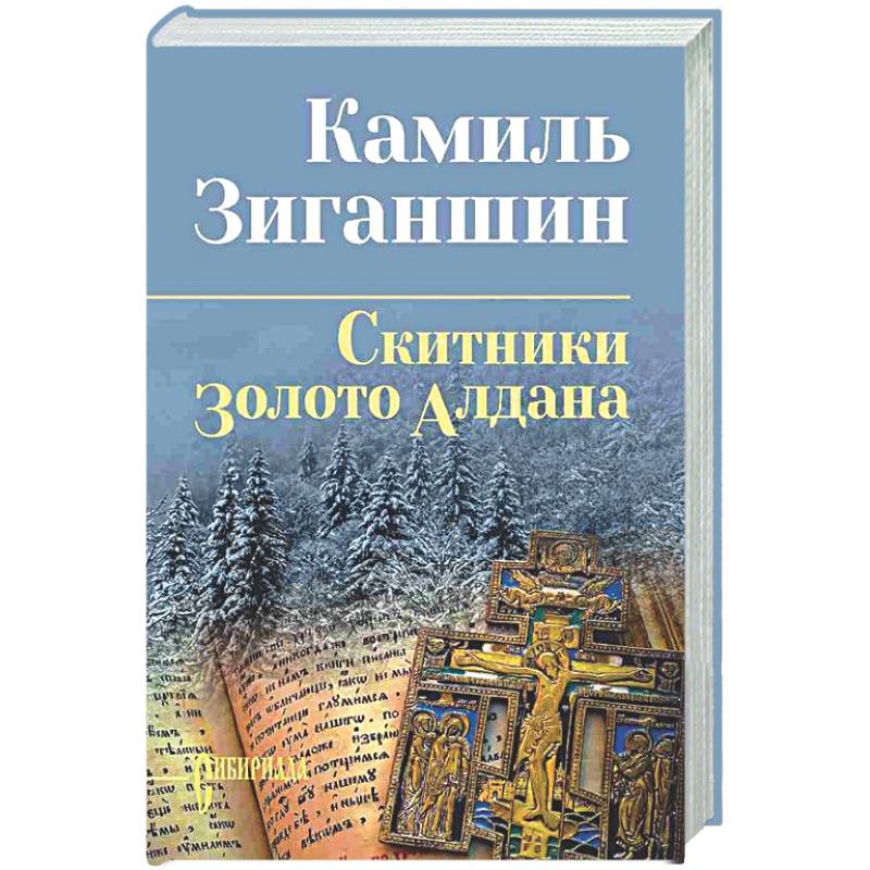 Русская классика, книга Скитники. Золото Алдана купить по скидке