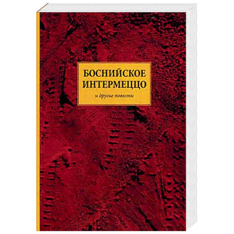 Боснийское интермеццо. Повести