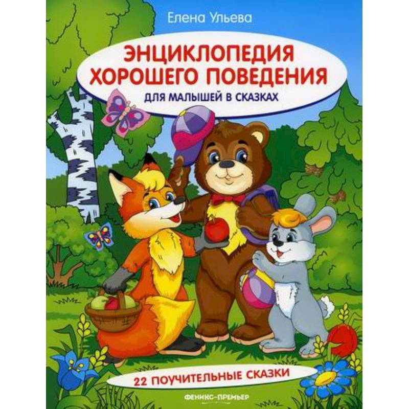 Энциклопедия хорошего поведения для малышей в сказках Энциклопедия хорошего поведения для малышей в сказках