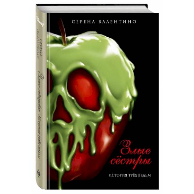 Злые сёстры. История трёх ведьм Злые сёстры. История трёх ведьм