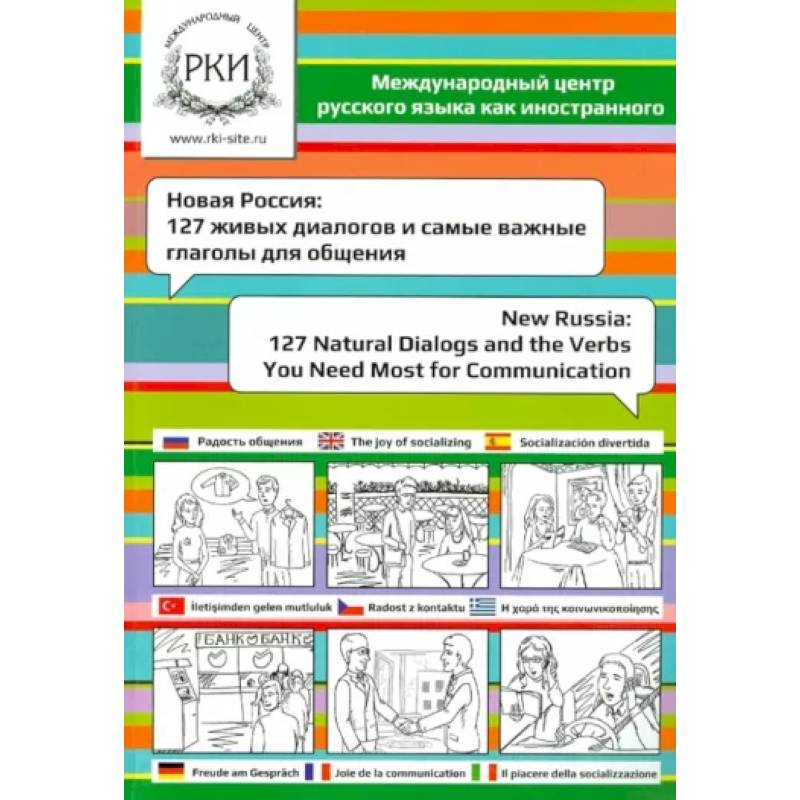 Новая Россия. 127 живых диалогов и самые важные глаголы для общения