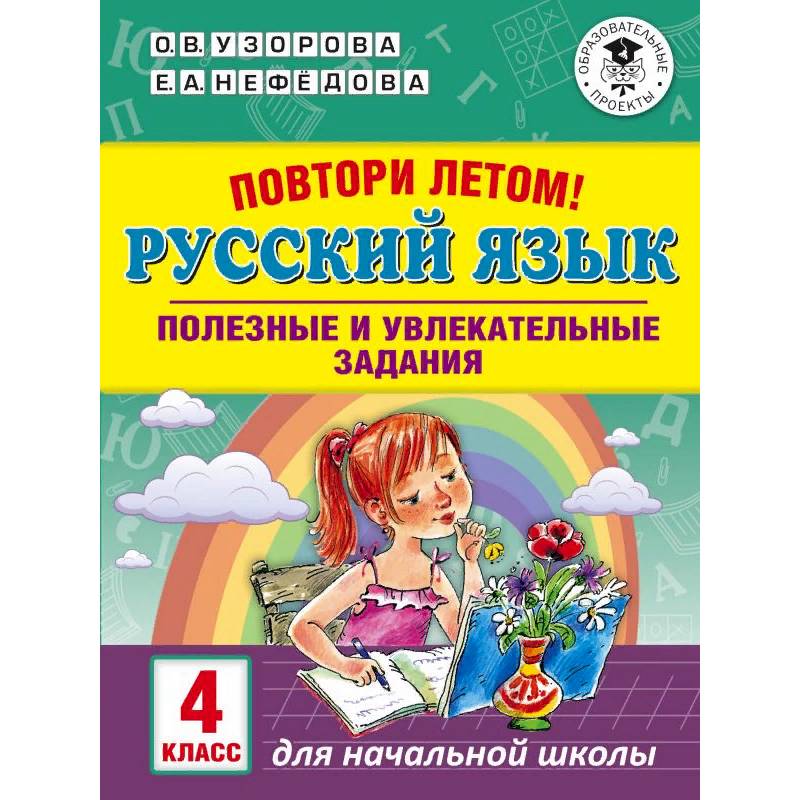 Повтори летом! Русский язык. Полезные и увлекательные задания. 4 класс Повтори летом! Русский язык. Полезные и увлекательные задания. 4 класс
