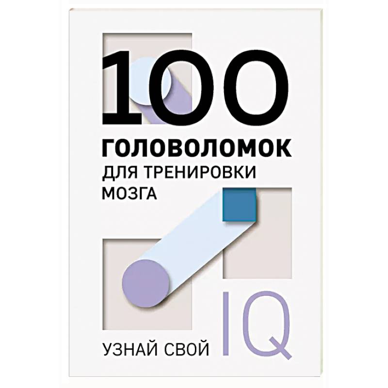 100 головоломок для тренировки мозга. Узнай свой IQ