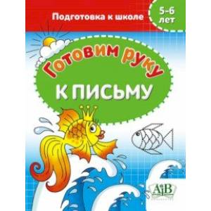 Готовим руку к письму. 5-6 лет. Подготовка к школе