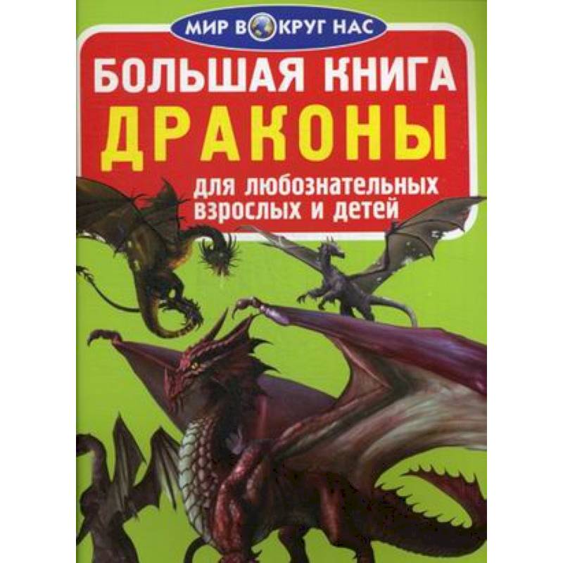 Большая книга. Драконы. Для любознательных взрослых и детей Большая книга. Драконы. Для любознательных взрослых и детей