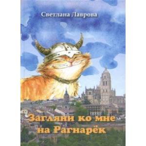 Загляни ко мне на Рагнарёк Загляни ко мне на Рагнарёк