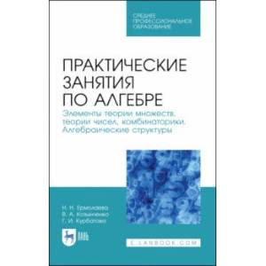 Практические занятия по алгебре. Алгебраические структуры. Учебные пособия. СПО