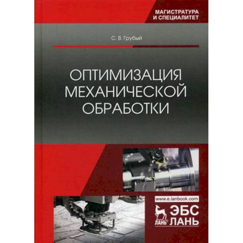 Оптимизация механической обработки. Учебник