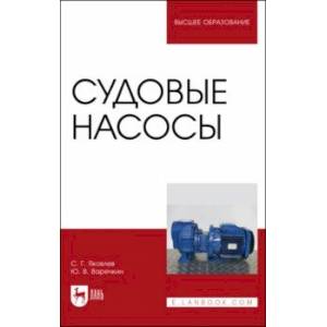 Судовые насосы. Учебное пособие