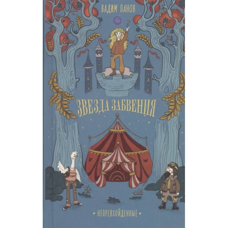 Непревзойденные. Звезда забвения Непревзойденные. Звезда забвения