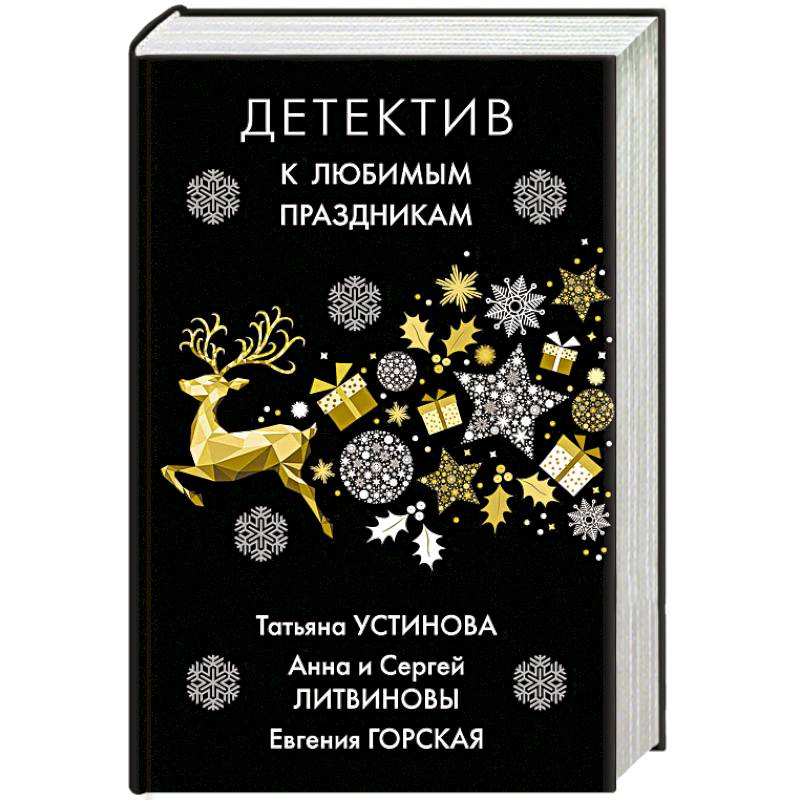 Детектив к любимым праздникам Детектив к любимым праздникам