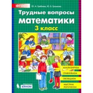 Трудные вопросы математики. 3 класс. ФГОС