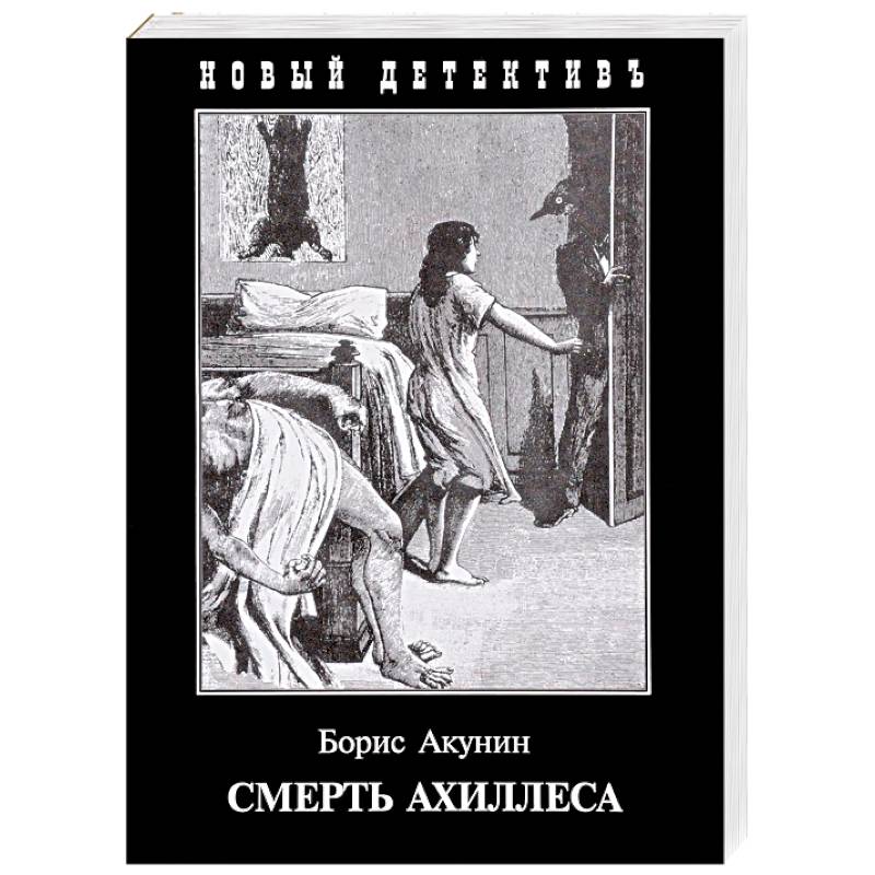 Смерть Ахиллеса