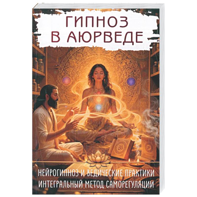 Гипноз в аюрведе. Нейрогипноз и ведические практики. Интегральный метод саморегуляции