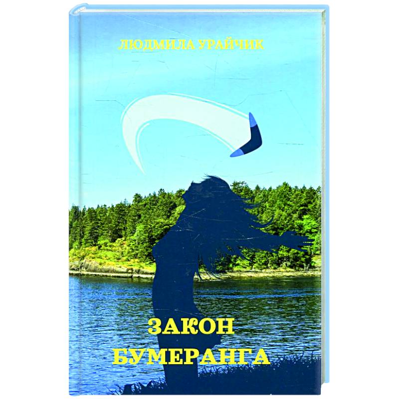 Закон бумеранга Закон бумеранга