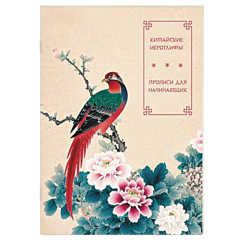 Китайские иероглифы. Прописи для начинающих (цветы и птица)