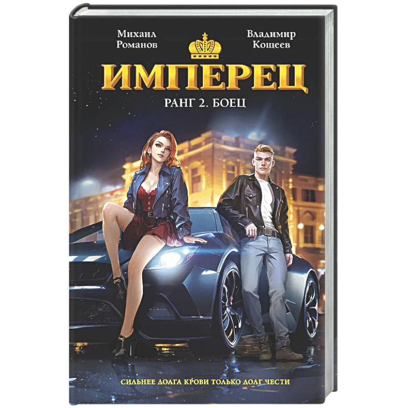 Имперец. Ранг 2. Боец (Имперец #2)
