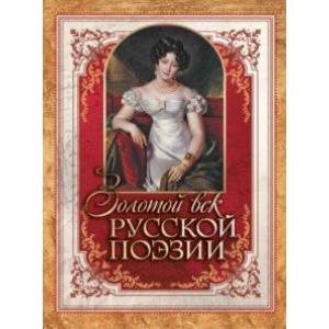Золотой век русской поэзии
