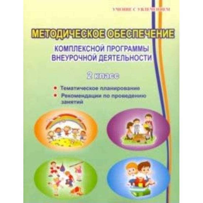 Методическое обеспечение программы по комплексной организации внеурочной деятельности 2 класс