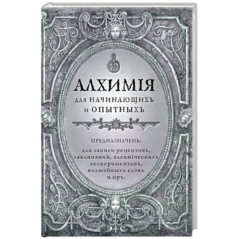 Блокнот. Алхимия для начинающих и опытных. Серебро