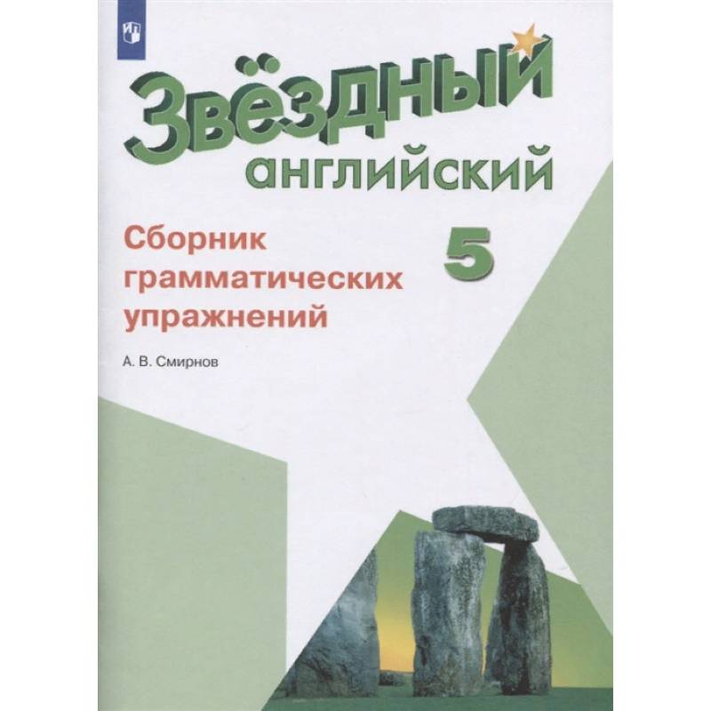 Английский язык. 5 класс. Сборник грамматических упражнений. ФГОС Английский язык. 5 класс. Сборник грамматических упражнений. ФГОС