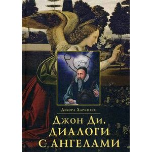 Джон Ди. Диалоги с ангелами