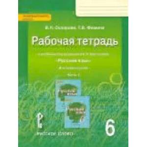 Русский язык. 6 класс. Рабочая тетрадь у учебнику под редакцией Е.А. Быстровой. В 4-х частях. Часть 4. ФГОС Русский язык. 6 класс. Рабочая тетрадь у учебнику под редакцией Е.А. Быстровой. В 4-х частях. Часть 4. ФГОС