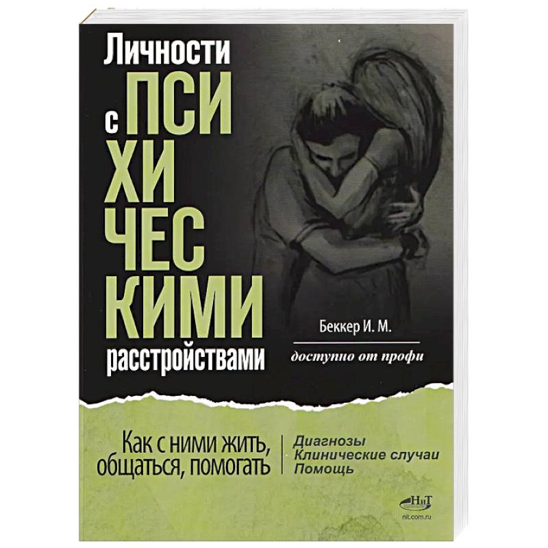 Личности с психическими расстройствами. Как с ними жить, общаться, помогать. Диагнозы, клинические случаи, помощь