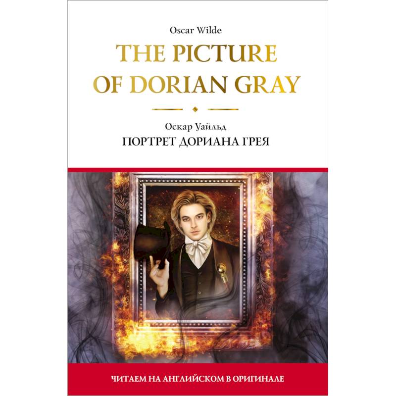 The Picture of Dorian Gray.  Портрет Дориана Грея The Picture of Dorian Gray.  Портрет Дориана Грея