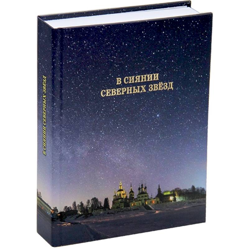 В сиянии северных звезд В сиянии северных звезд