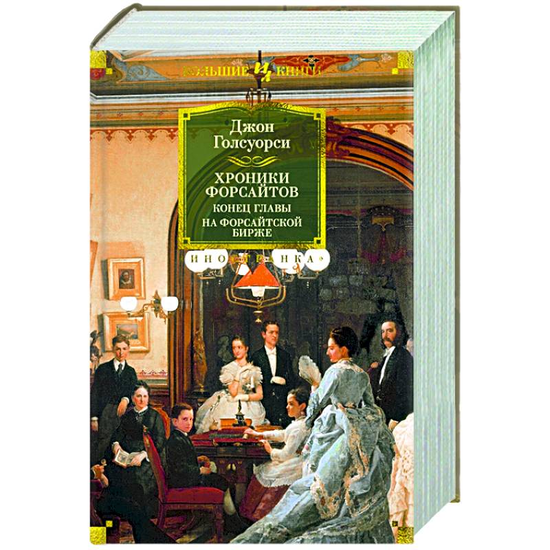Хроники Форсайтов.Конец главы.На Форсайтской Бирже Хроники Форсайтов.Конец главы.На Форсайтской Бирже