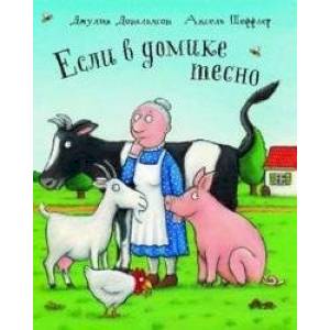 Если в домике тесно Если в домике тесно