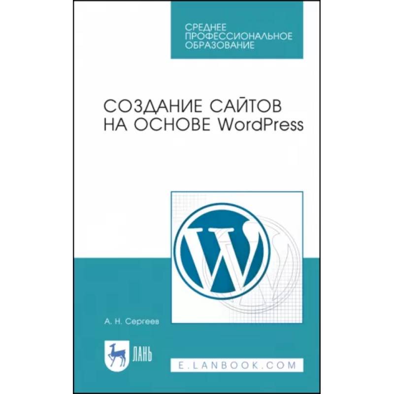 Создание сайтов на основе WordPress. Учебное пособие для СПО