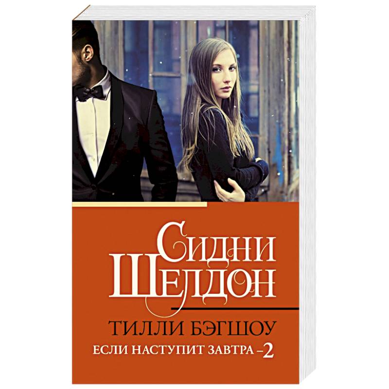 Сидни Шелдон. Если наступит завтра 2