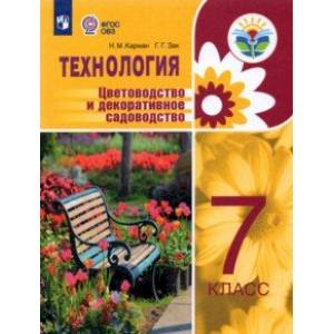 Технология. Цветоводство и декоративное садоводство. 7 класс. Учебное пособие. Интеллект. нарушения