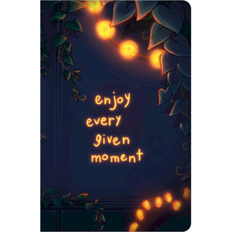 Наслаждайся каждым моментом. Блокнот (А5, 40 л., блок в точку)