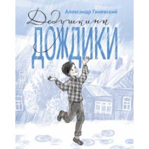 Дедушкины дождики.Маленькая повесть в рассказах про мальчика Витю, его дедушку и про деревню Бережок Дедушкины дождики.Маленькая повесть в рассказах про мальчика Витю, его дедушку и про деревню Бережок
