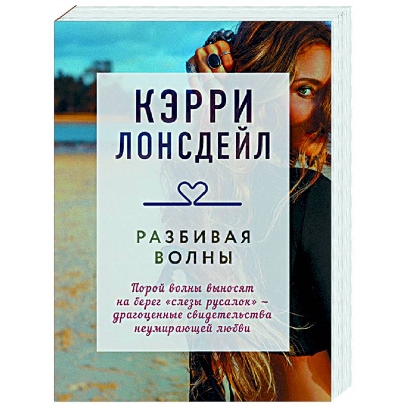 Разбивая волны Разбивая волны