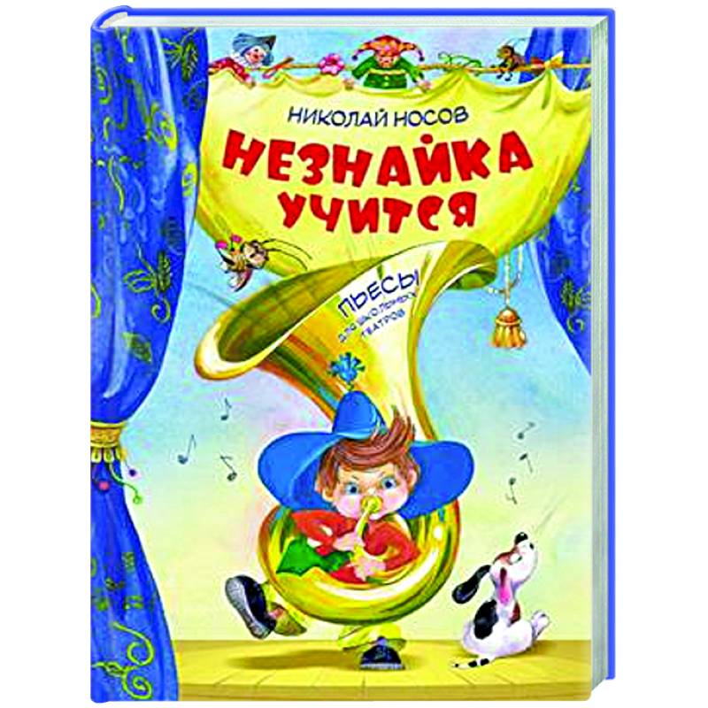 Незнайка учится:пьесы для школьных театров