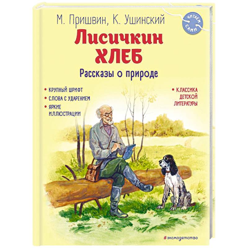 Лисичкин хлеб. Рассказы о природе Лисичкин хлеб. Рассказы о природе