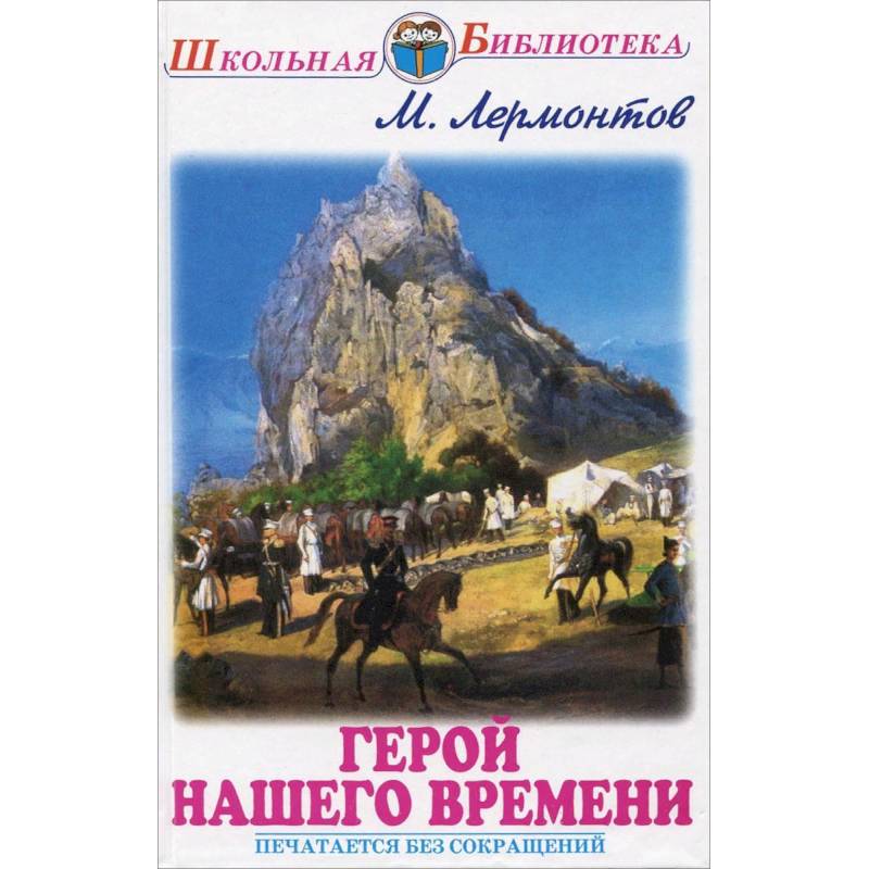 Герой нашего времени Герой нашего времени