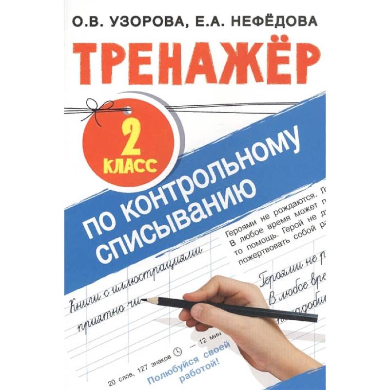 Тренажер по контрольному списыванию 2 класс Тренажер по контрольному списыванию 2 класс