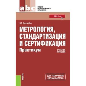 Метрология, стандартизация и сертификация. Практикум. Учебное пособие