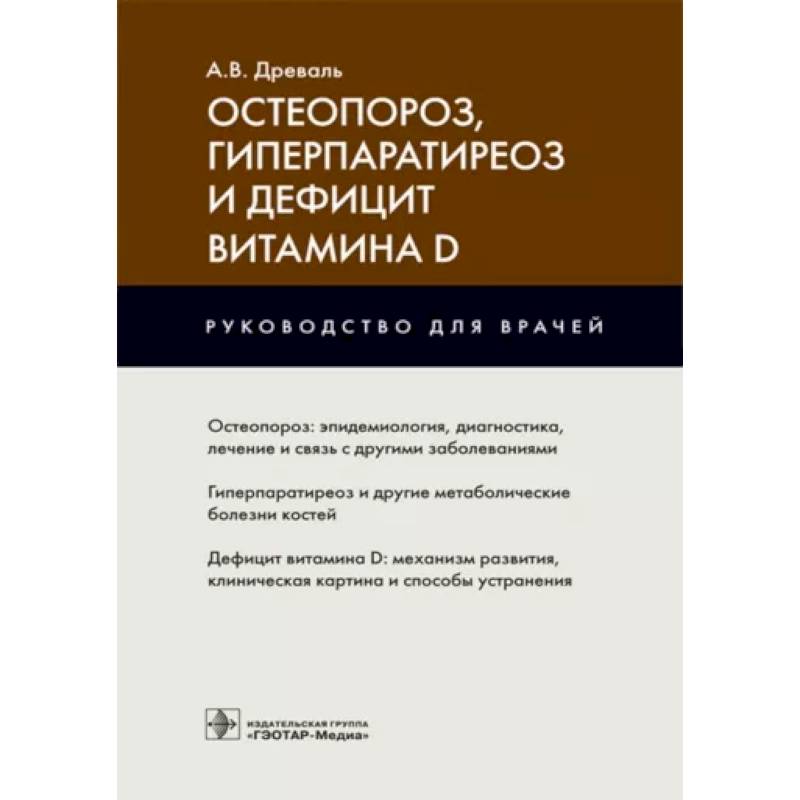 Остеопороз, гиперпаратиреоз и дефицит витамина D : руководство для врачей Остеопороз, гиперпаратиреоз и дефицит витамина D : руководство для врачей