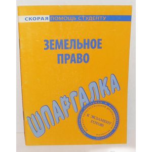 Шпаргалка по земельному праву