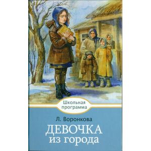 Девочка из города Девочка из города
