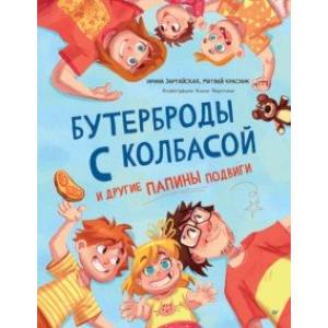 Бутерброды с колбасой и другие папины подвиги Бутерброды с колбасой и другие папины подвиги