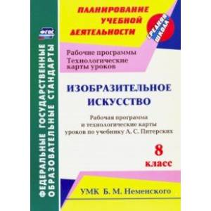 Изобразительное искусство. 8 класс. Рабочая программа и технологич. карты ур. по уч. А.С. Питерских Изобразительное искусство. 8 класс. Рабочая программа и технологич. карты ур. по уч. А.С. Питерских